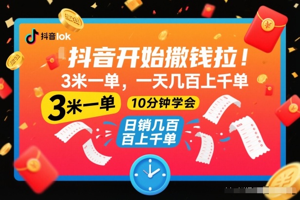 抖音开始撒钱拉,3米一单,一天几百上千单,项目简单,10分钟学会【揭秘】-界海网创