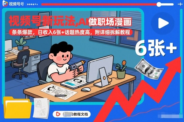 视频号新玩法，AI做职场漫画，条条爆款，日收入6张+话题热度高，附详细拆解教程-界海网创