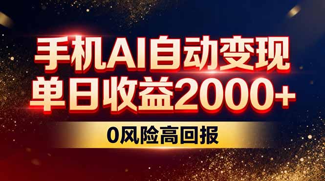 不拍视频不露脸,手机AI自动变现,单日收益2000+,0风险高回报-界海网创