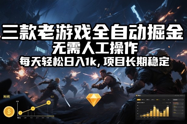 三款老游戏全自动掘金,无需人工操作,每天轻松日入1k,项目长期稳定【揭秘】-界海网创