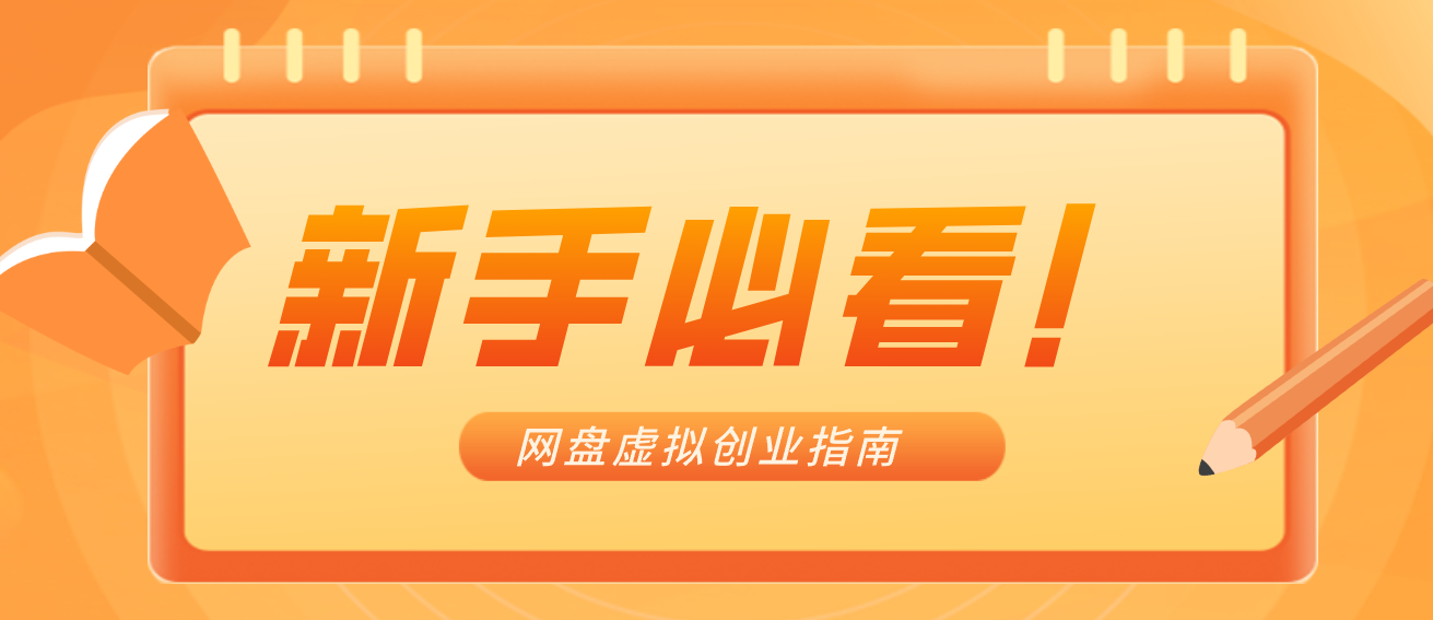 新手小白必看!零货源网盘虚拟产品创业指南,合规赚钱不踩坑-界海网创