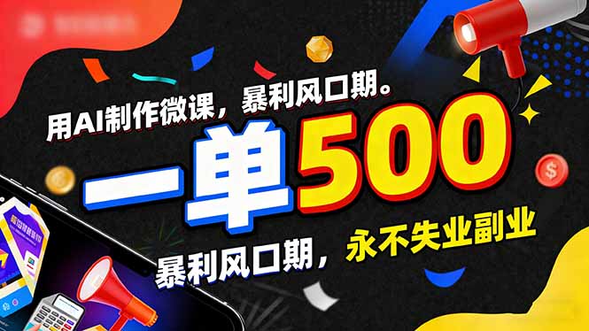 用AI制作微课,一单500+,暴利风口期,2026永不失业副业!-界海网创