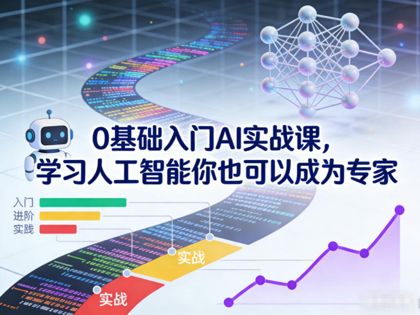 0基础入门AI实战课，学习人工智能你也可以成为专家-界海网创