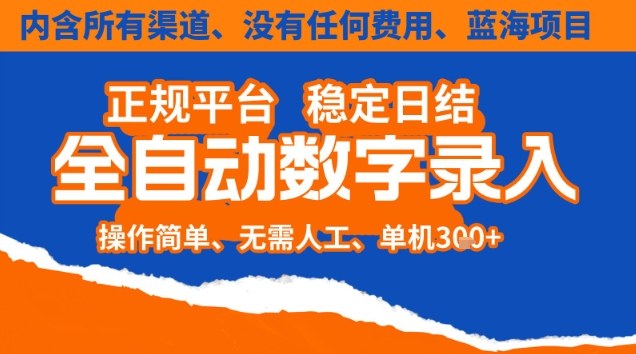 全自动数字录入，单机日入3张+，内含所有渠道全程免费零成本，操作简单可矩阵开干【揭秘】-界海网创