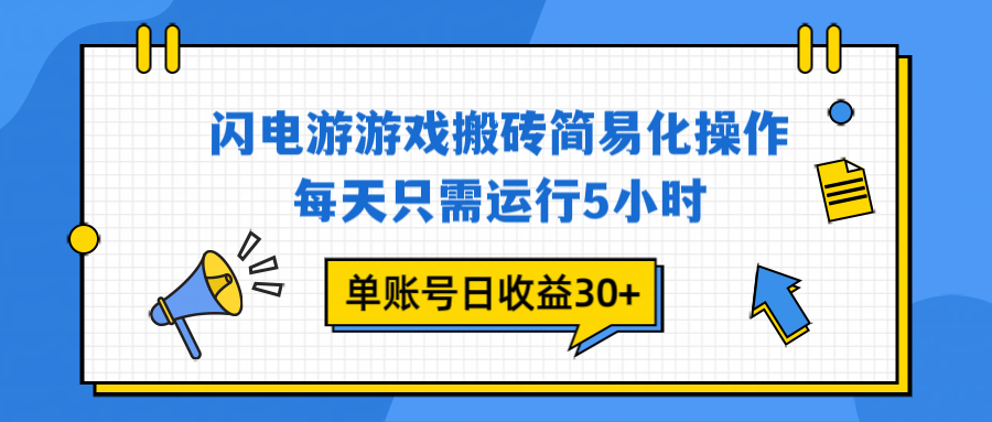 闪电游 游戏试玩 每天只需运行5小时 单账号日收益30+当天上车当天就可以变现-界海网创