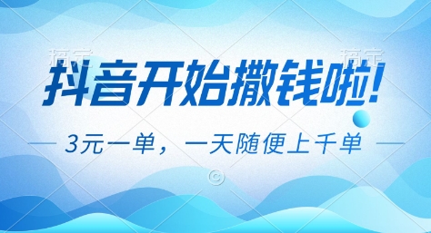 抖音开始撒钱拉,3米一单,一天随便上千单,抖音福利推广项目【揭秘】-界海网创