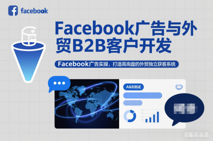 Facebook广告与外贸B2B客户开发,Facebook广告实操,打造高询盘的外贸独立获客系统-界海网创