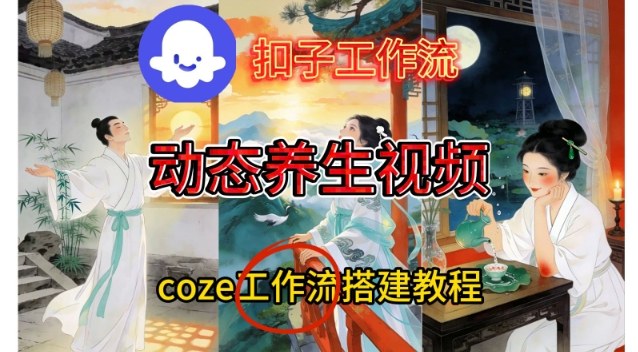 Coze扣子智能体工作流一键生成《健康养生动态》视频,实操搭建教学通俗易懂-界海网创