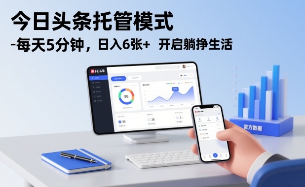 今日头条托管模式,每天5分钟,日入6张+,开启躺挣生活【揭秘】-界海网创