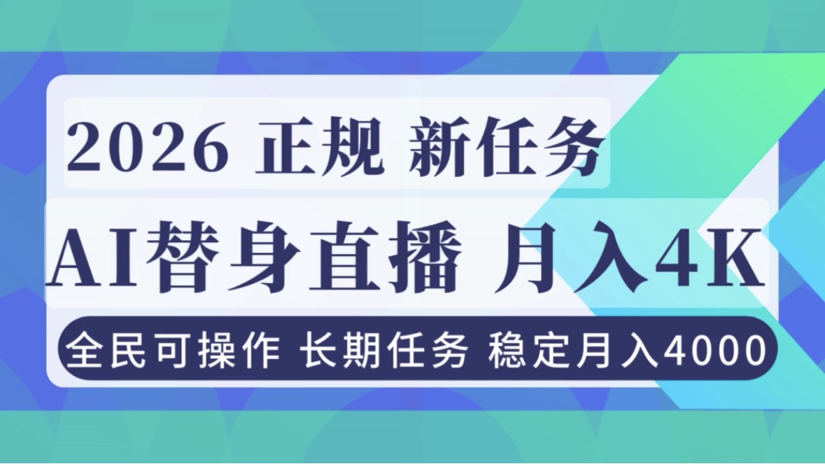 AI《替身》直播,稳定月入4000不违规,正规项目 小白可做-界海网创