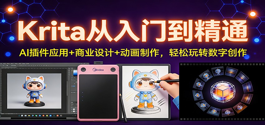 Krita从入门到精通：AI插件应用+商业设计+动画制作，轻松玩转数字创作-界海网创