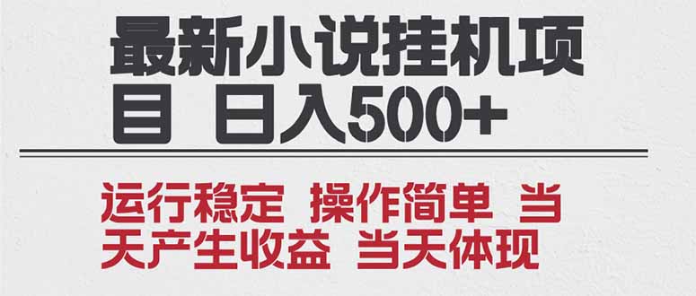 2025全新小说挂机项目 年前吃肉 操作简单,单机当天收益1000+,收益无上限,可矩阵操作-界海网创