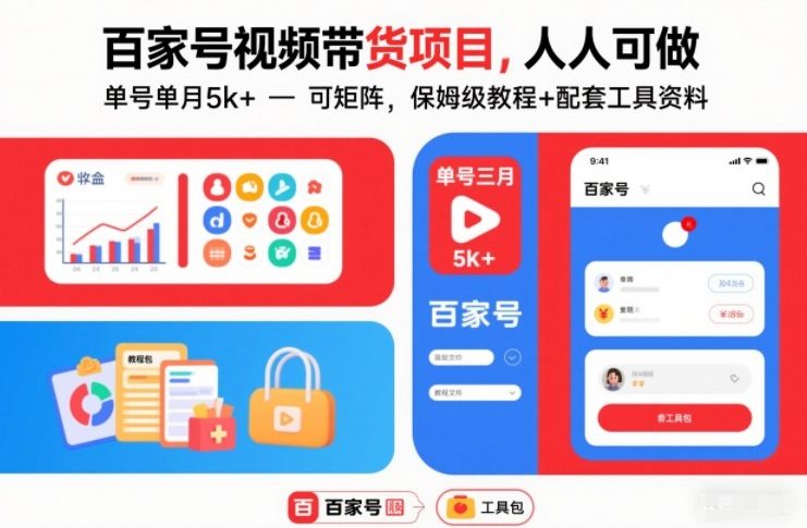 百家号视频带货项目,人人可做,单号单月5k+,可矩阵,保姆级教程+配套工具资料-界海网创