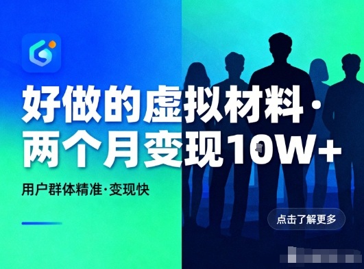 好做的小红书虚拟材料,用户群体精准,两个月变现几个W-界海网创
