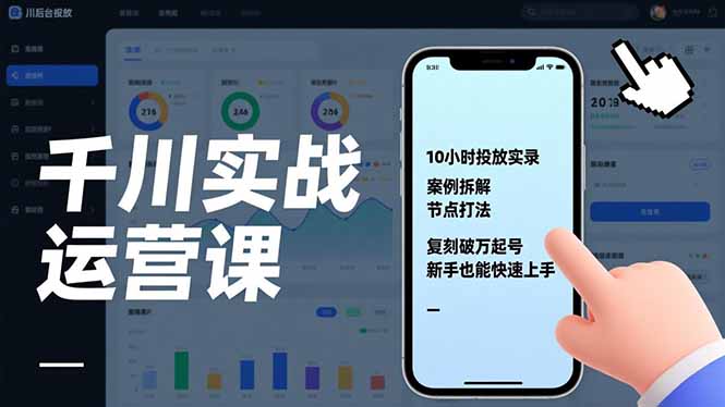 千川实战运营课，10小时投放实录、案例拆解、节点打法，复刻破万起号，新手也能快速上手-界海网创