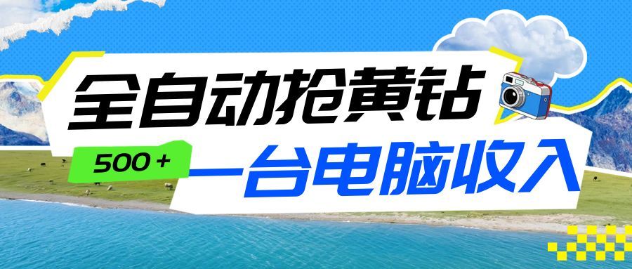 全自动抢黄钻挂机项目:自动薅福利,告别手动蹲守!一台电脑日收益500+-界海网创