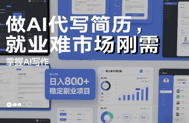 做AI代写简历,就业难市场刚需,掌握AI写作,日入8张+,稳定副业项目-界海网创