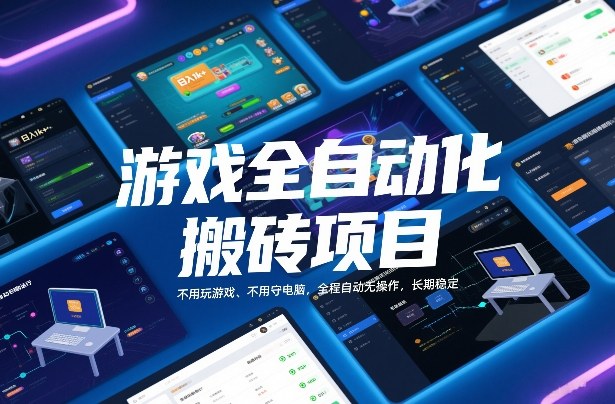游戏全自动化搬砖项目,日入1k+,不用玩游戏、不用守电脑,全程自动无操作,长期稳定【揭秘】-界海网创