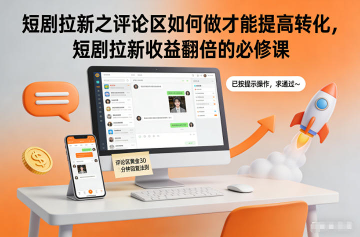 短剧拉新之评论区如何做才能提高转化，短剧拉新收益翻倍的必修课-界海网创