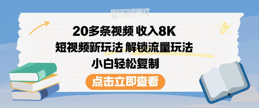 20多条视频收入8K，短视频新玩法，解锁流量玩法，小白轻松复制-界海网创