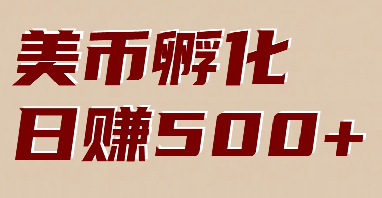 美币孵化：电脑全自动挂机赚美金，小白轻松上手-界海网创