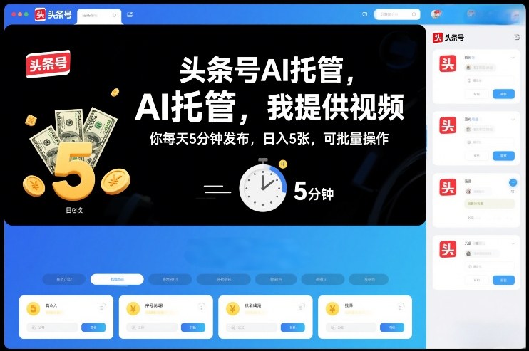 头条号AI托管,我提供视频,你每天5分钟发布,日入5张,可批量操作【揭秘】-界海网创