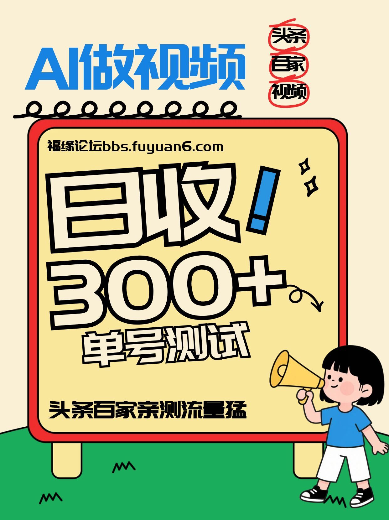 头条+百家+视频号(2026-AI玩法)，单号每天收入几百元，新号亲测流量猛！-界海网创