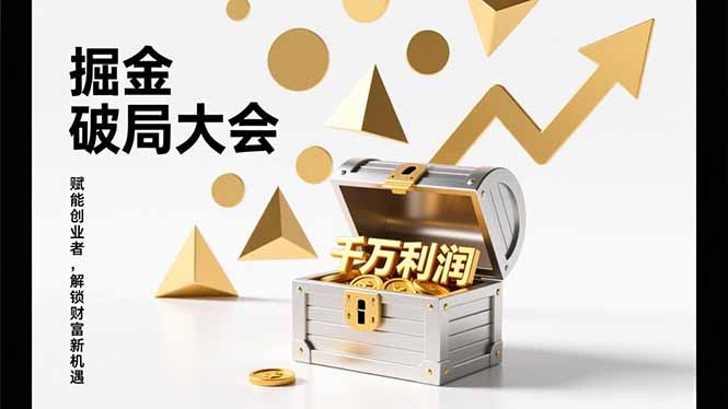 2026掘金 破局大会,重构模式、引爆流量、落地执行,掌握千万利润模型,单店年收破千万!-界海网创
