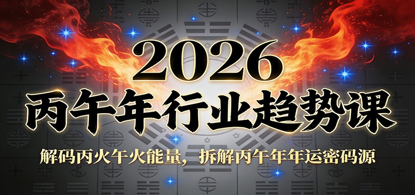公众号付费文章：2026丙午年行业趋势课：解码丙火午火能量，拆解丙午年年运密码源-界海网创