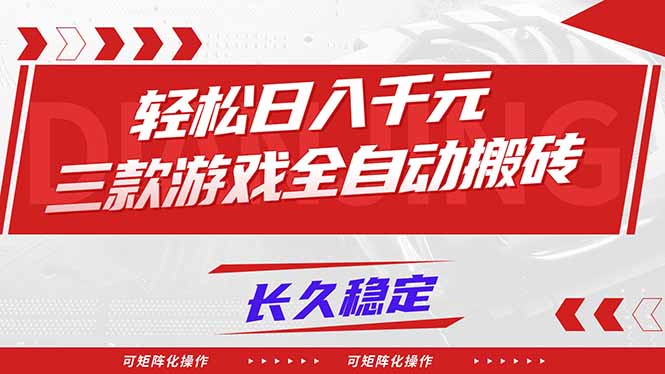 【火爆】三款游戏全自动搬砖,轻松日入 1000+,长久稳定,可矩阵化操作!-界海网创