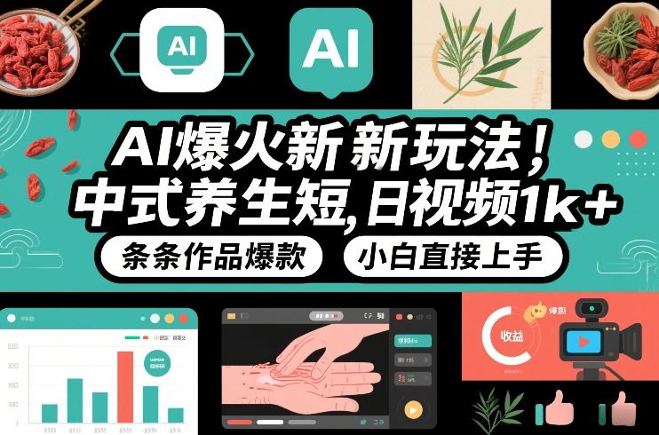 AI爆火新玩法,中式养生短视频,日收益1k+条条作品爆款,小白直接上手,附详细教程-界海网创