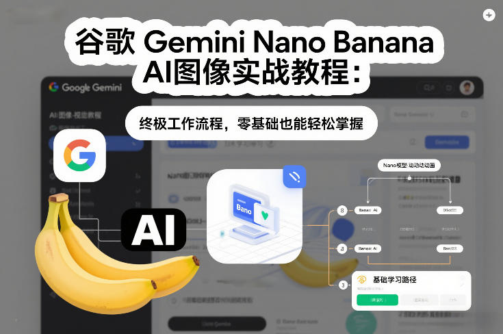 谷歌Gemini Nano Banana AI图像实战教程:终极工作流程,零基础也能轻松掌握-界海网创