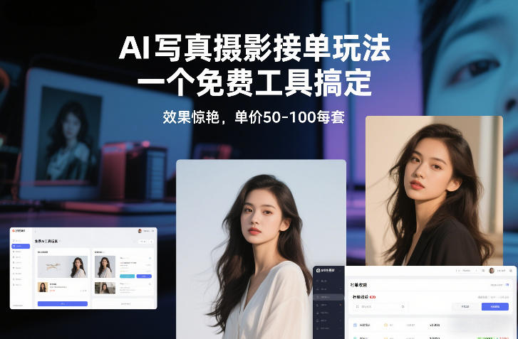 AI写真摄影接单玩法,一个免费工具搞定,效果惊艳,单价50-100每套-界海网创