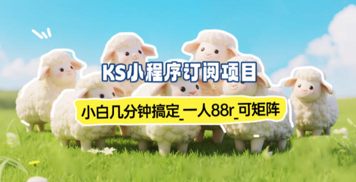 小程序订阅项目_小白几分钟搞定,一人88米,可矩阵(已测到账)-界海网创