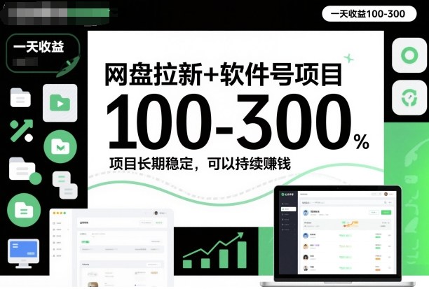 网盘拉新+软件号项目，一天收益100-300，项目长期稳定，可以持续賺米(更新)-界海网创