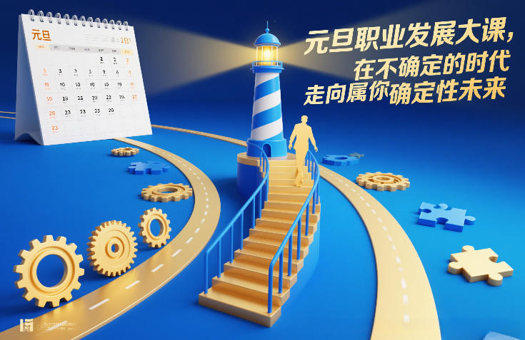 元旦职业发展大课，在不确定的时代，走向属于你的确定性未来-界海网创