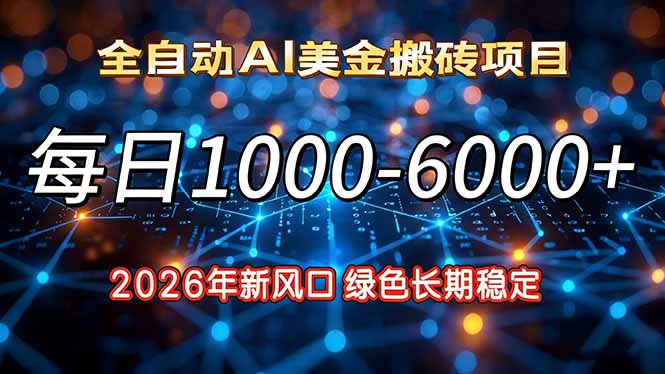 2026年新风口,每日收益1000-6000+绿色长期稳定-界海网创
