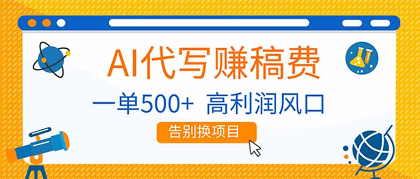 AI代写赚稿费,副业一单500+,月入1-2W,高利润风口,告别换项目!-界海网创