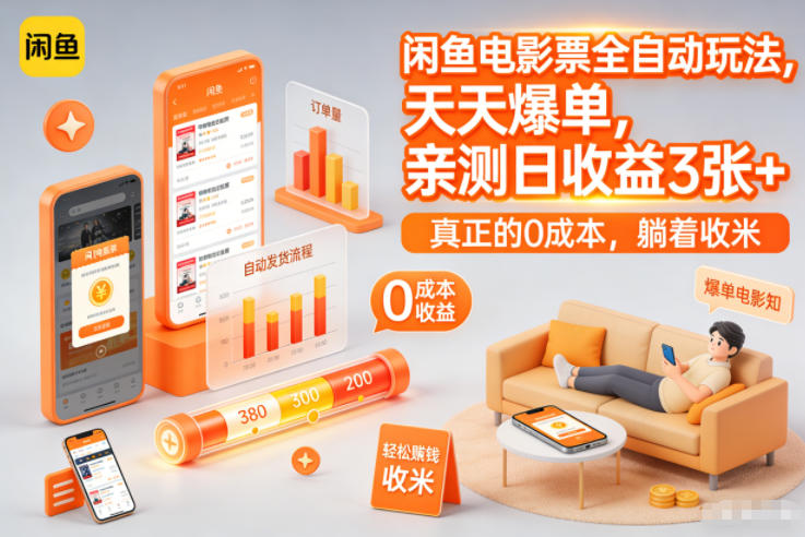 闲鱼电影票全自动玩法，天天爆单，亲测日收益3张+，真正的0成本，躺着收米【揭秘】-界海网创