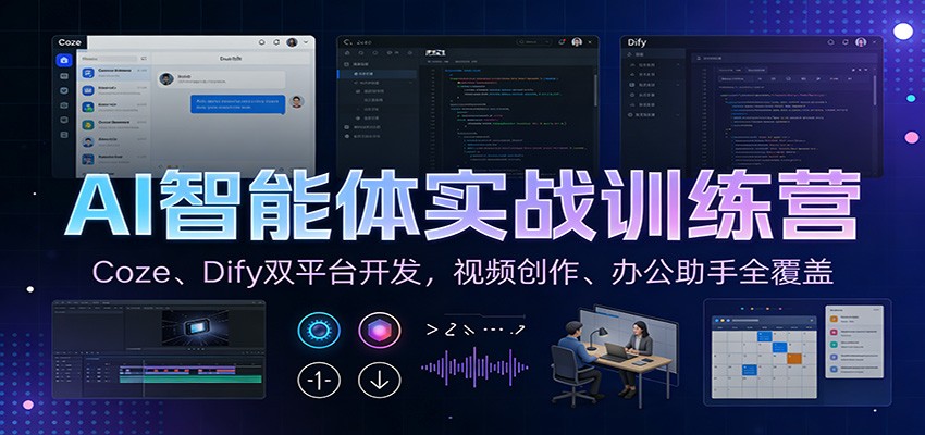 AI智能体实战训练营:Coze、Dify双平台开发,视频创作、办公助手全覆盖-界海网创