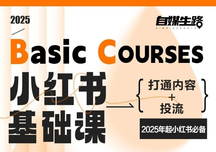 自媒生路小红书基础课,打通内容+投流,2025年起小红书必备-界海网创