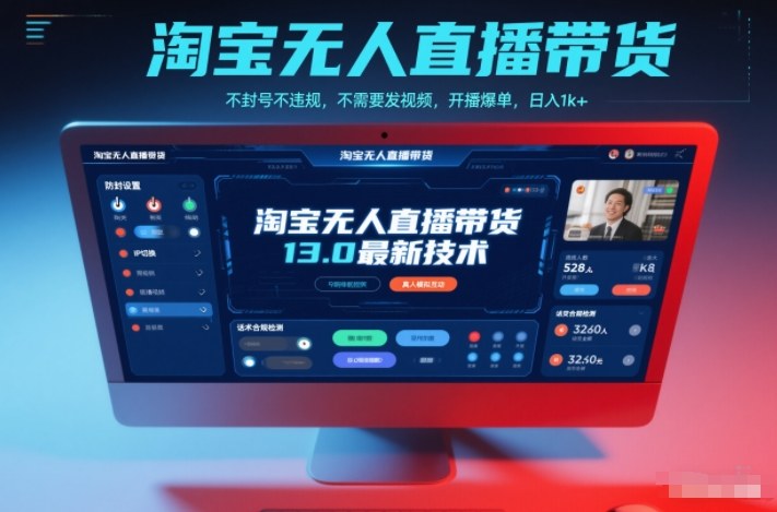 淘宝无人直播带货13.0最新技术，不封号不违规，不需要发视频，开播爆单，日入1k+【揭秘】-界海网创