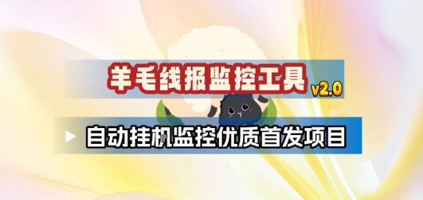 羊毛线报监控_2.0版本,薅羊毛人手一套,自动监控优质首发项目-界海网创