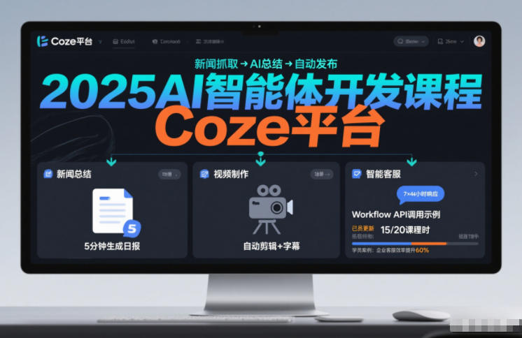 2025AI智能体开发课程，系统掌握Coze平台，亲手搭建新闻总结、视频制作、智能客服等自动化工作流-界海网创