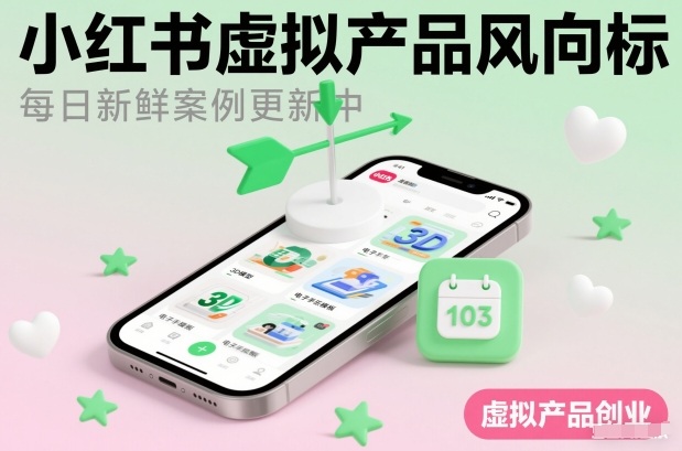 小红书虚拟产品风向标(每日新鲜案例更新中)-界海网创
