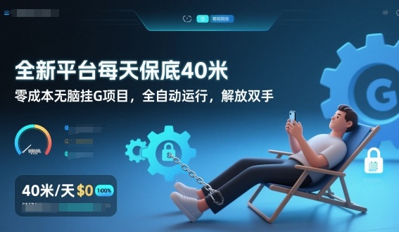 全新平台每天保底40米，零成本无脑挂G项目，全自动运行，解放双手【揭秘】-界海网创