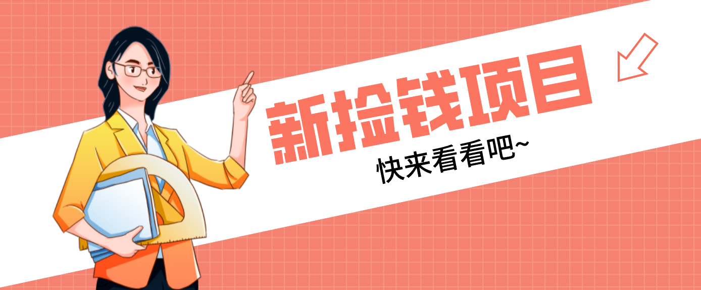 网易新出 “捡钱项目”!拉新1人赚4元,新手日入200+,3个实操方法直接抄-界海网创