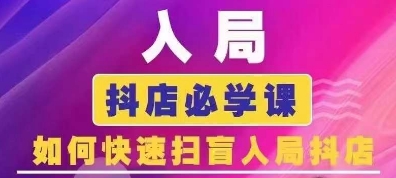 抖音商城运营课程(更新26年1月),入局抖店必学课, 如何快速扫盲入局抖店-界海网创