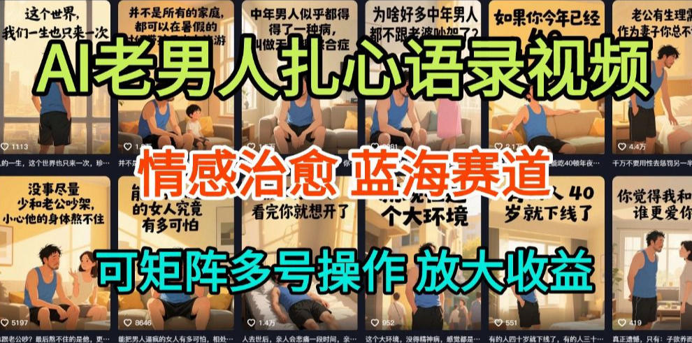 AI制作老男人扎心语录,5分钟一条,操作简单,流量非常大,保姆级教程-界海网创