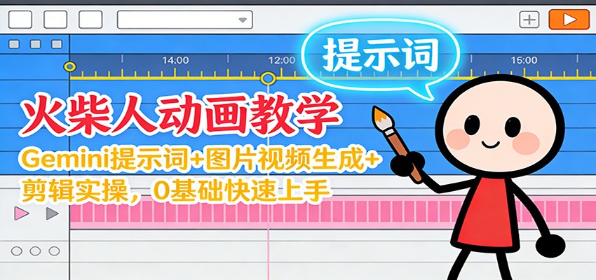 12月火柴人动画教学:Gemini 提示词+图片视频生成+剪辑实操,0基础快速上手-界海网创